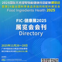 2025廣州FIC健康展會刊_中國國際天然提取物和健康食品配料展覽會會刊