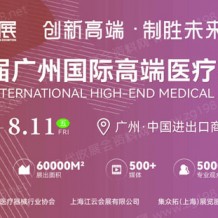 2023第七屆廣州國(guó)際高端醫(yī)療器械展覽會(huì)|高醫(yī)展