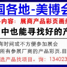 廣州美博會(huì)時(shí)間、地點(diǎn)及代收美博會(huì)資料詳情