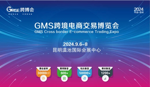 2024 GMS跨境電商交易博覽會(huì)
