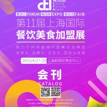 電子會(huì)刊_2023上海連鎖加盟展會(huì)刊|第11屆上海國(guó)際餐飲美食加盟展展商名錄