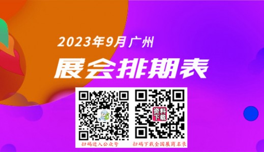 廣州最新展會排期表_9月廣州各展館最新展會排期表、198代收展會資料網