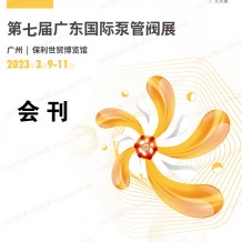 電子會(huì)刊_第七屆廣東泵閥展會(huì)刊 廣東國際泵管閥展覽會(huì)展商名錄