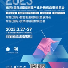 電子會(huì)刊_2023東莞國際服裝制鞋產(chǎn)業(yè)升級供應(yīng)鏈博覽會(huì)會(huì)刊-展商名錄