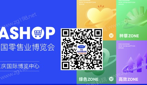 代收展會資料復蘇在即，2023中國零售業(yè)博覽會將在重慶開展