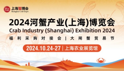 中華好蟹將攜手中華好海參精彩亮相2024河蟹產(chǎn)業(yè)（上海）博覽會！