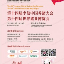 【會刊】長沙第十四屆李曼養豬大會暨世界豬業博覽會展會會刊