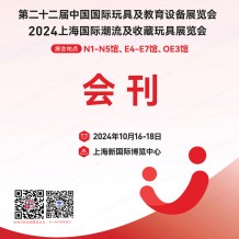  CTE上海玩具展會(huì)刊、第二十二屆中國玩具展及教育設(shè)備展、潮流及收藏玩具展參展商名錄