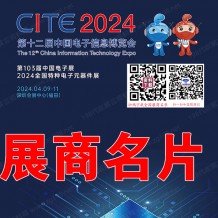 2024深圳電子展參展商名錄、CITE第十二屆中國(guó)電子信息博覽會(huì)展商名片