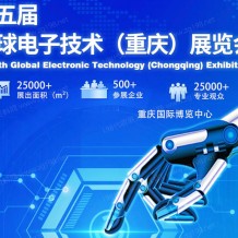 第五屆全球電子技術(shù)（重慶）展覽會將于2023年5月10日在重慶國際博覽中心召開