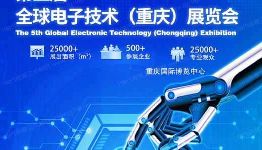 第五屆全球電子技術(shù)（重慶）展覽會將于2023年5月10日在重慶國際博覽中心召開