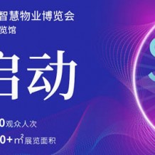 2022第三屆廣州國?際智慧物業(yè)博覽會