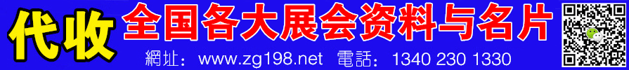 代收展會資料 火爆展會網