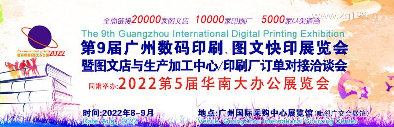 第9屆廣州國(guó)際數(shù)碼印刷圖文快印展