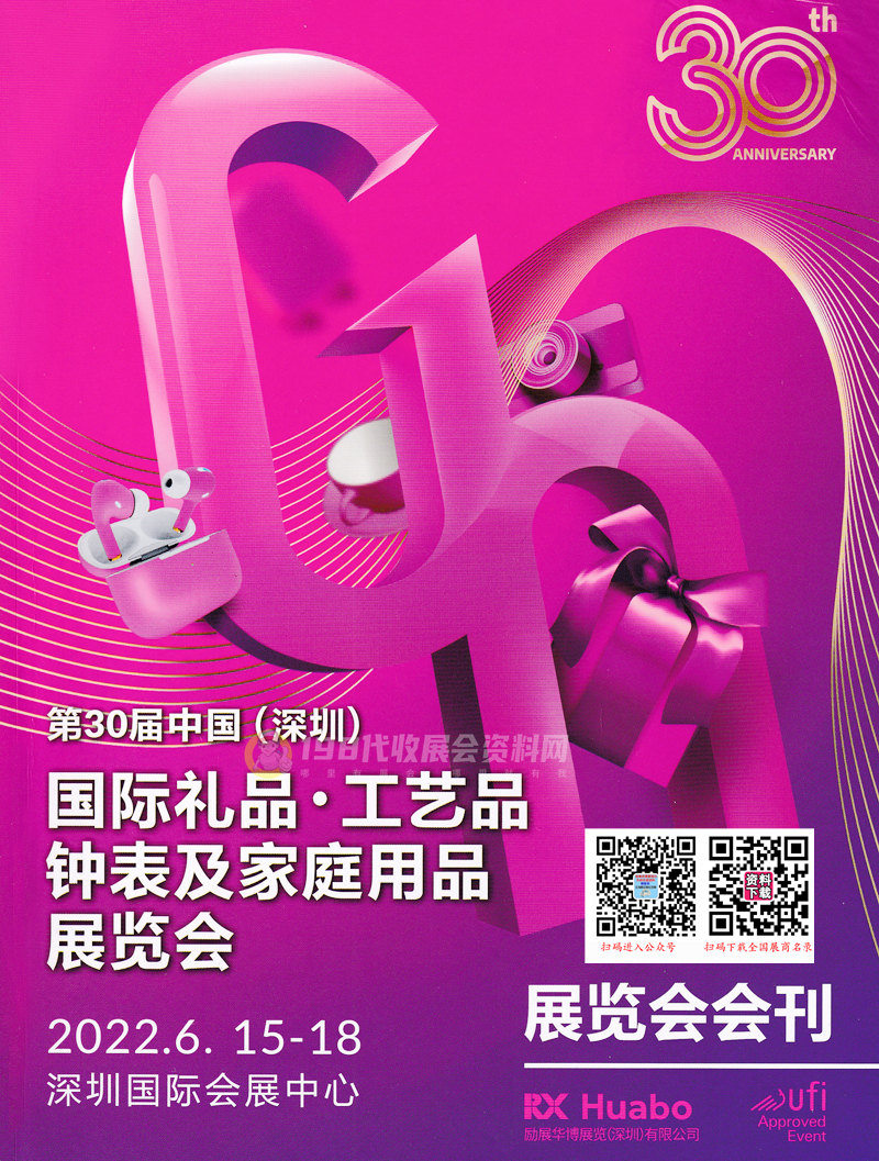 2022年6月深圳禮品展會(huì)刊、第30屆深圳國(guó)際禮品工藝品鐘表及家庭用品展覽會(huì)展商名錄