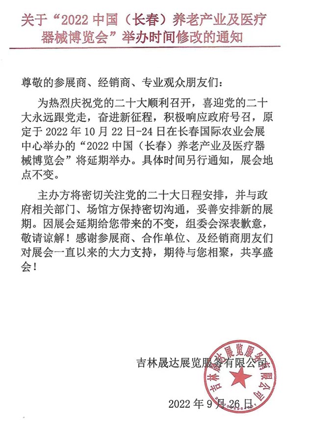 關(guān)于2022中國(guó)(長(zhǎng)春)養(yǎng)老產(chǎn)業(yè)及醫(yī)療器械博覽會(huì)延期舉辦的通知