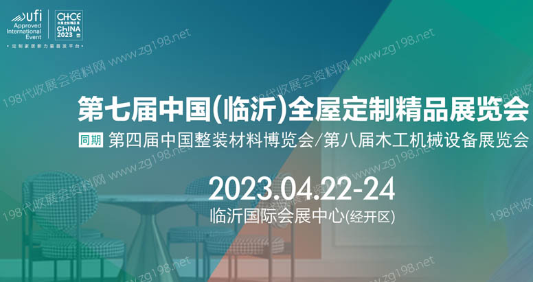 第七屆中國(臨沂)全屋定制精品展覽會