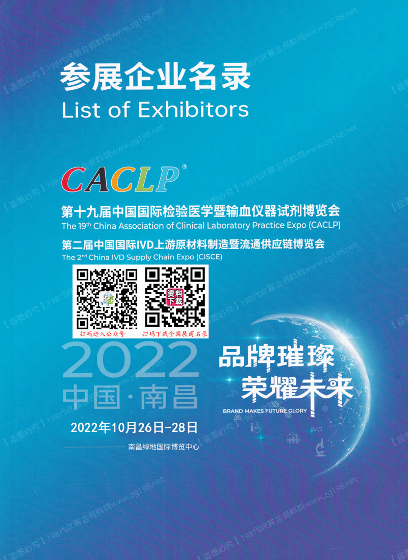 2022南昌CACLP第十九屆中國國際檢驗醫(yī)學暨輸血儀器試劑博覽會展會會刊-展商名錄  IVD會刊 醫(yī)療器械