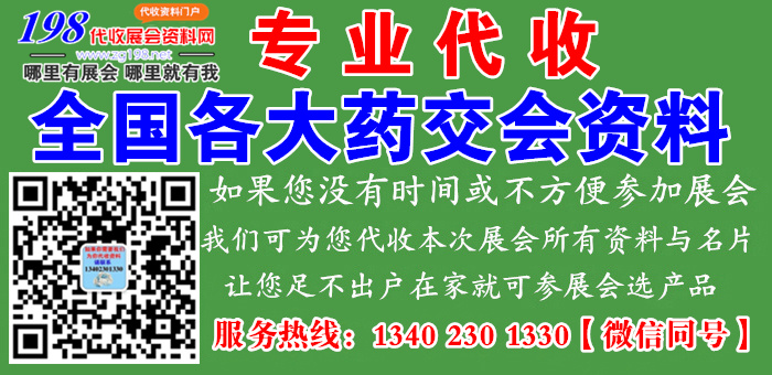 藥交會(huì)資料