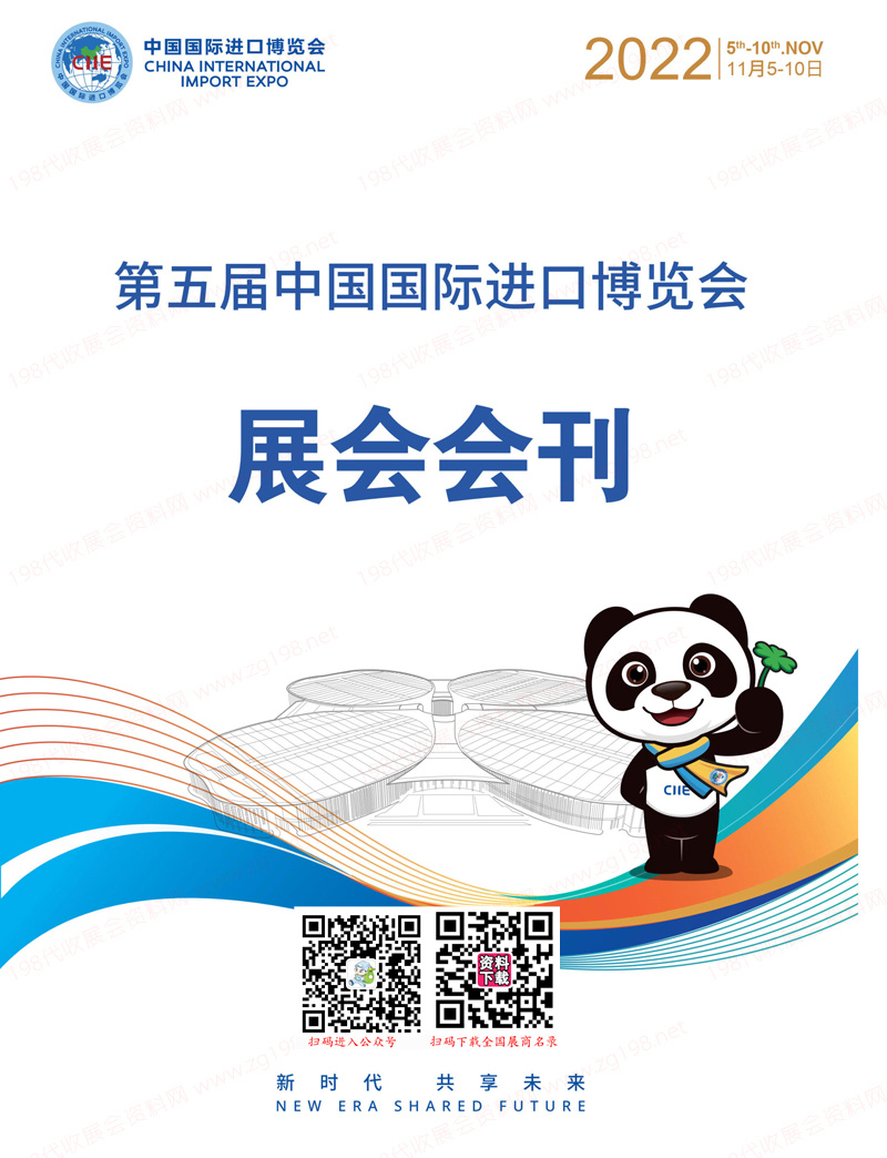 2022上海第五屆進(jìn)博會(huì)會(huì)刊 中國國際進(jìn)口博覽會(huì)展商名錄