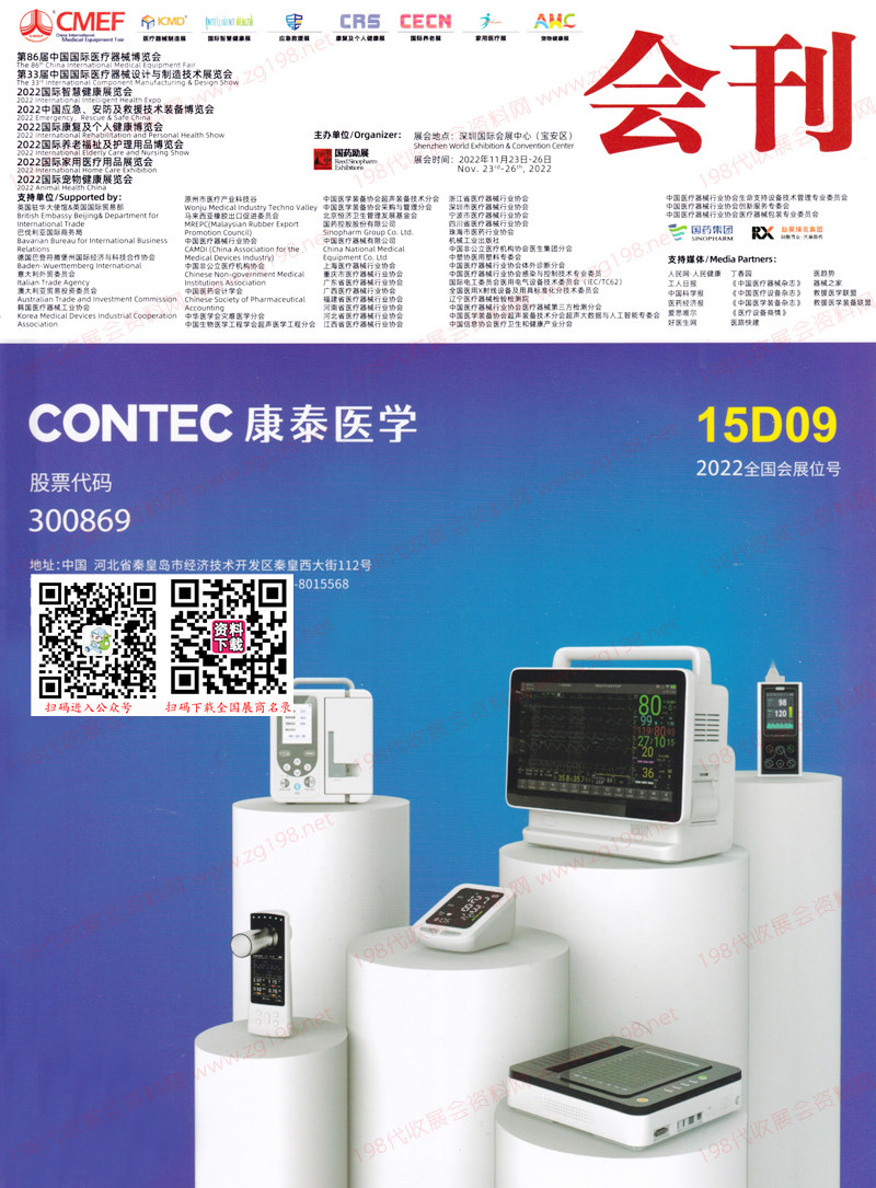 2022深圳第86屆CMEF中國國際醫(yī)療器械博覽會(huì)會(huì)刊-展商名錄 2022深圳第86屆CMEF中國國際醫(yī)療器械博覽會(huì)會(huì)刊-展商名錄