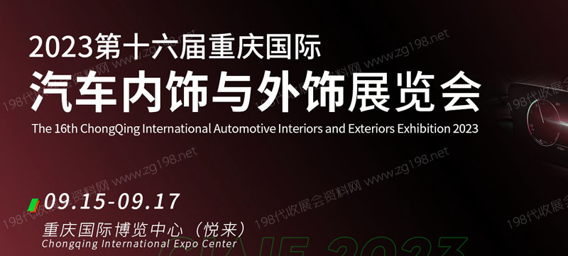 第十六屆重慶國際汽車內(nèi)飾與外飾展覽會