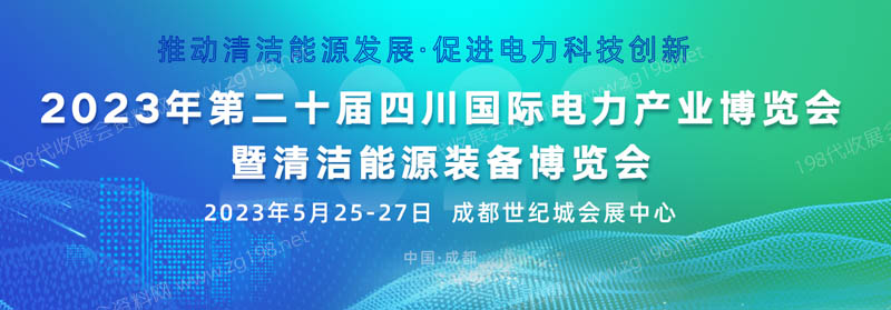 第二十屆四川國際電力產(chǎn)業(yè)博覽會
