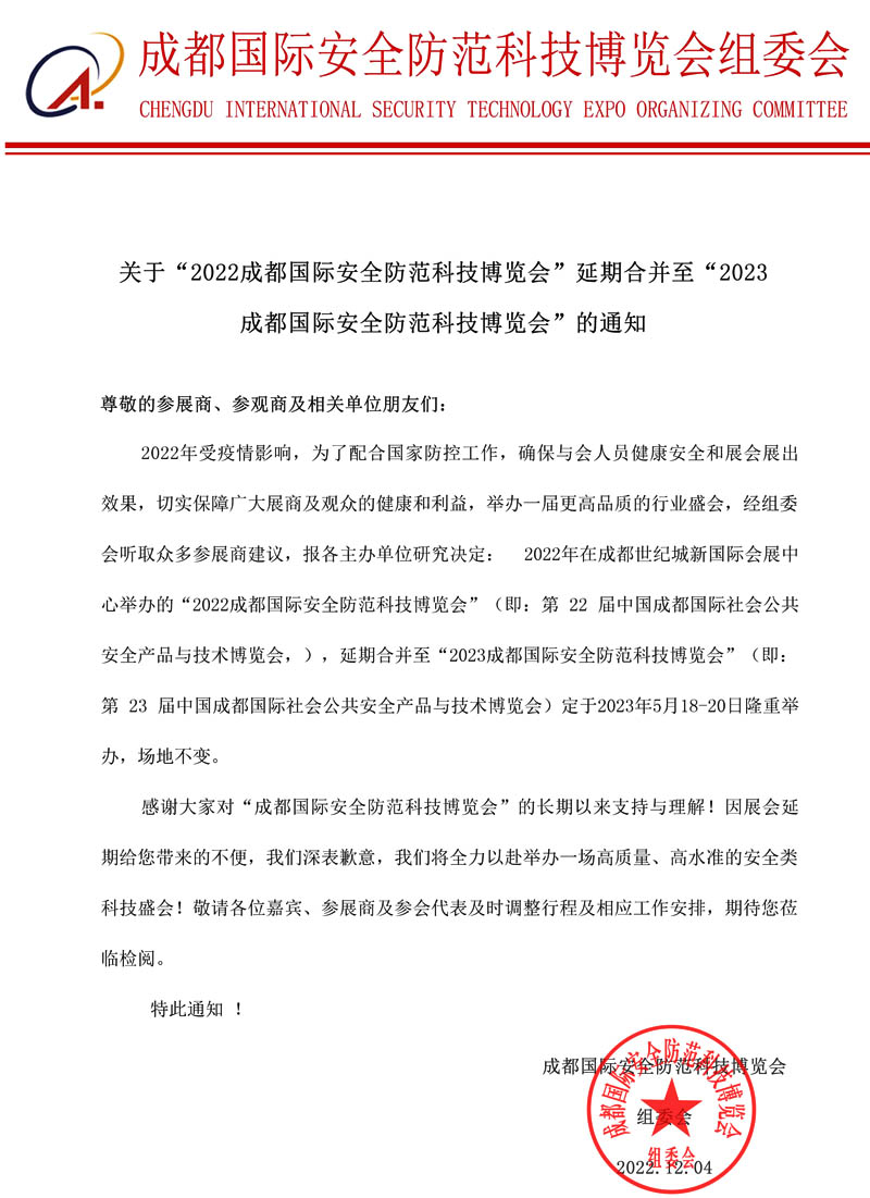 成都國際安全防范科技博覽會
