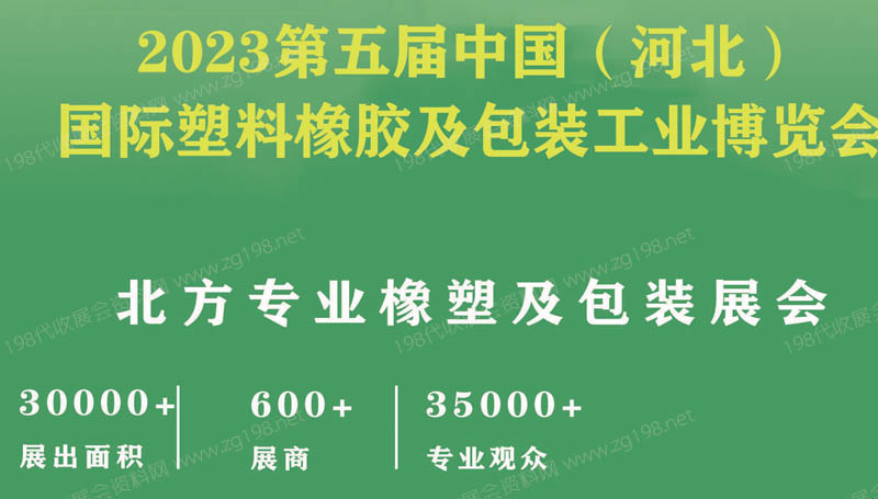 2023第五屆中國(河北)國際塑料橡膠及包裝工業博覽會