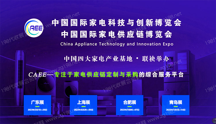 CAEE家電與電子電器供應鏈博覽會