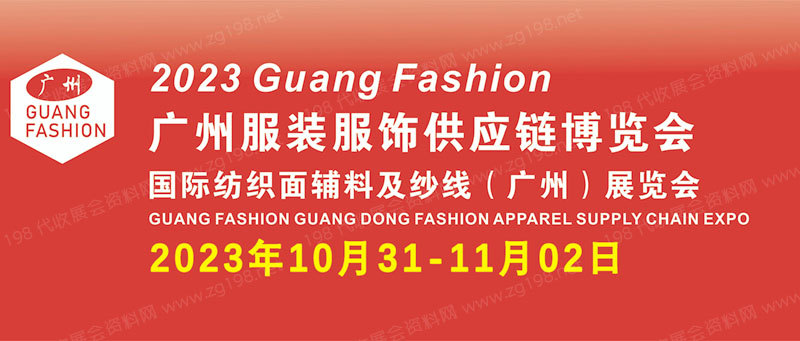 廣州國際服裝服飾供應(yīng)鏈博覽會