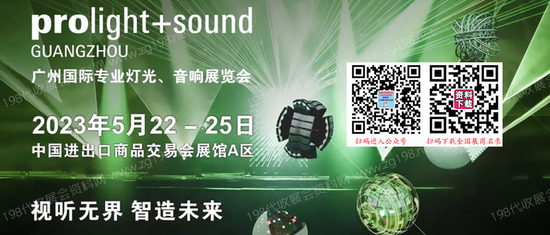 廣州國際專業(yè)燈光、音響展