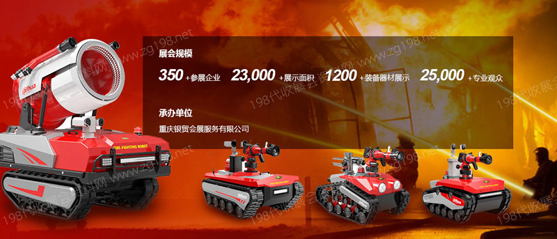 第三屆重慶國際消防安全及應急裝備博覽會