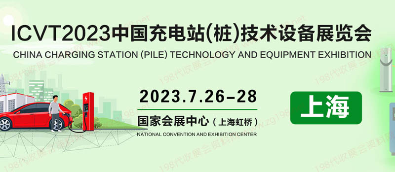 CVT2023中國(上海)國際充電站(樁)技術設備展覽會