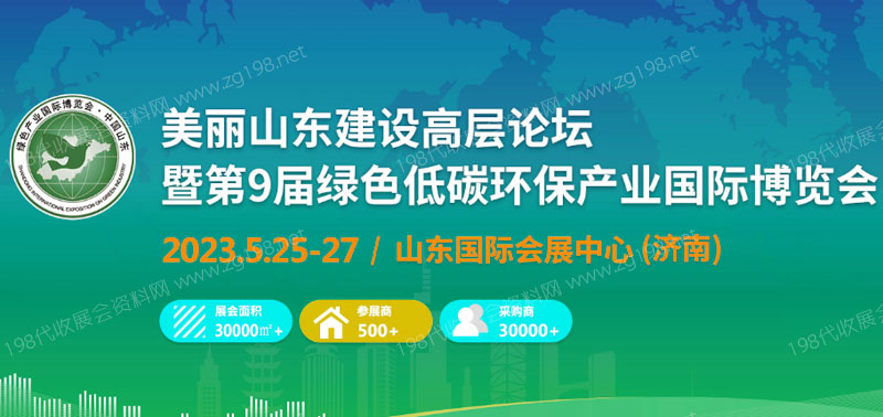 第9屆綠色低碳環(huán)保產(chǎn)業(yè)國際博覽會