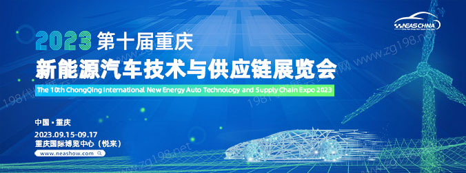 2023第十屆重慶新能源汽車技術與供應鏈展覽會.jpg 2023第十屆重慶新能源汽車技術與供應鏈展覽會.jpg