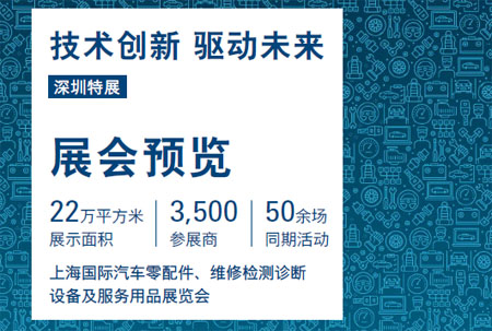 上海國際汽車零配件、維修檢測診斷設備及服務用品展.jpg 上海國際汽車零配件、維修檢測診斷設備及服務用品展.jpg