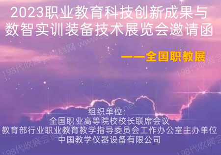 全國職教展.jpg 全國職教展.jpg