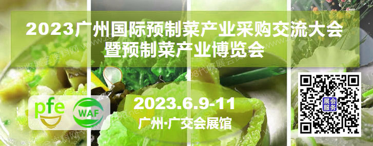 廣州國際預(yù)制菜產(chǎn)業(yè)采購交流大會(huì)