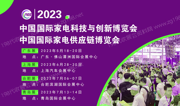 CAEE 2023全國(guó)家電零部件展覽會(huì)