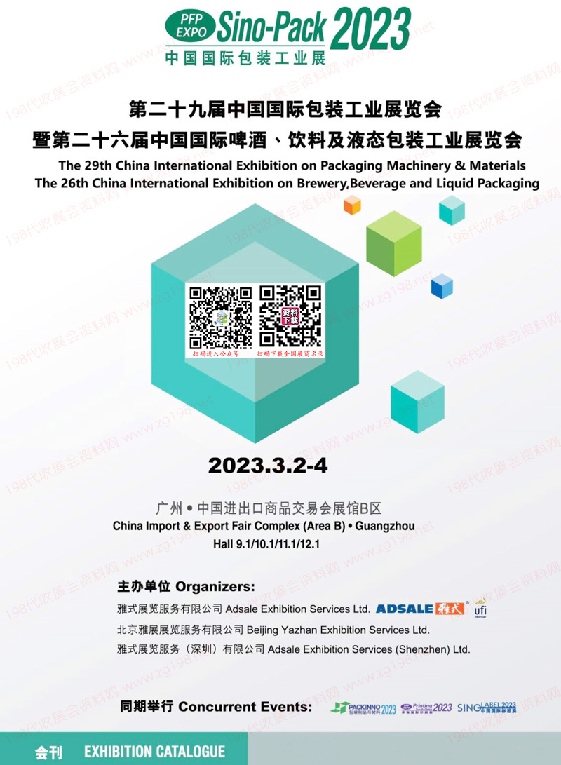 2023第二十九屆中國國際包裝工業展覽會會刊、中國國際啤酒飲料及液態包裝工業展覽會展商名錄