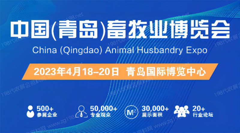 中國(青島)畜牧業博覽會