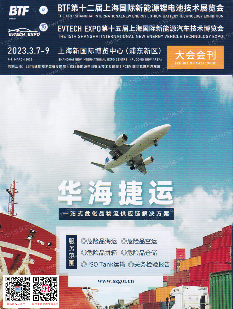 2023上海國際新能源鋰電技術(shù)展覽會暨新能源汽車技術(shù)博覽會會刊-參展商名錄