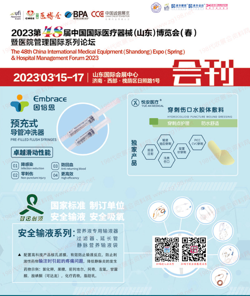 2023第48屆中國國際醫療器械博覽會(山東)博覽會會刊-展商名錄