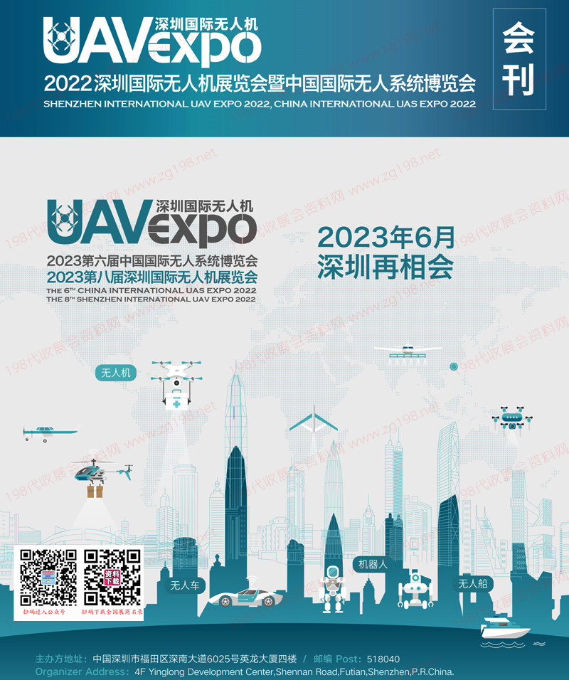 2022深圳國際無人機(jī)展覽會(huì)暨深圳國際無人系統(tǒng)展覽會(huì)會(huì)刊 UAV EXPO展商名錄