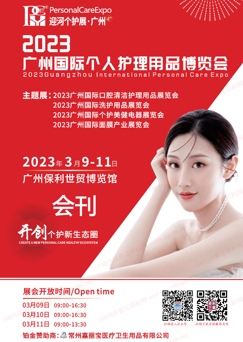 2023廣州國際個人護(hù)理用品博覽會會刊-展商名錄