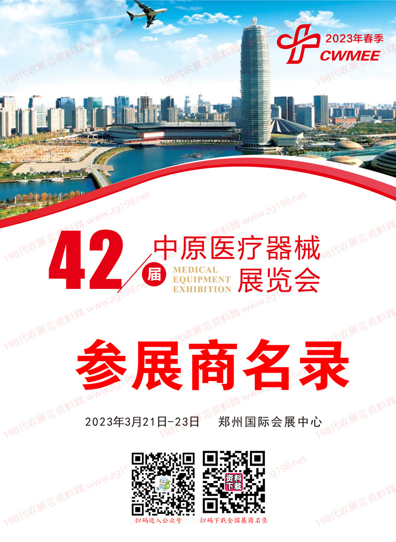 2023鄭州第42屆中原醫(yī)療器械展覽會(huì)參展商名錄.jpg 2023鄭州第42屆中原醫(yī)療器械展覽會(huì)參展商名錄.jpg