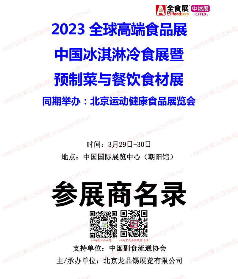 2023北京全球高端食品展覽會(huì)(全食展)暨中冰展參展商名錄會(huì)刊