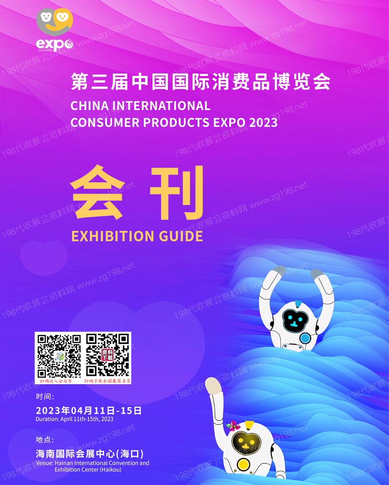 2023第三屆消博會會刊 中國國際消費品博覽會、海南消博會展商名錄