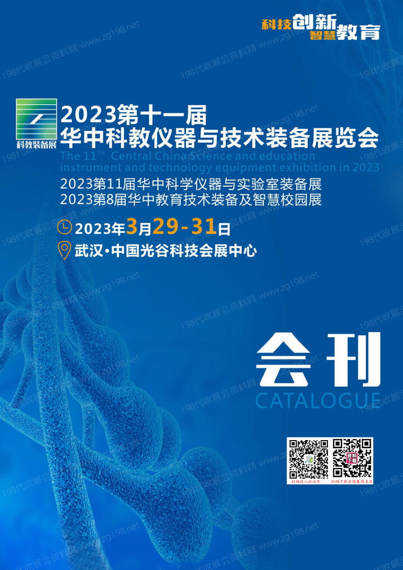 2023第十一屆華中科教儀器與技術(shù)裝備展 科學(xué)儀器與實驗室教育技術(shù)裝備及智慧校園展會刊-科教會展商名錄